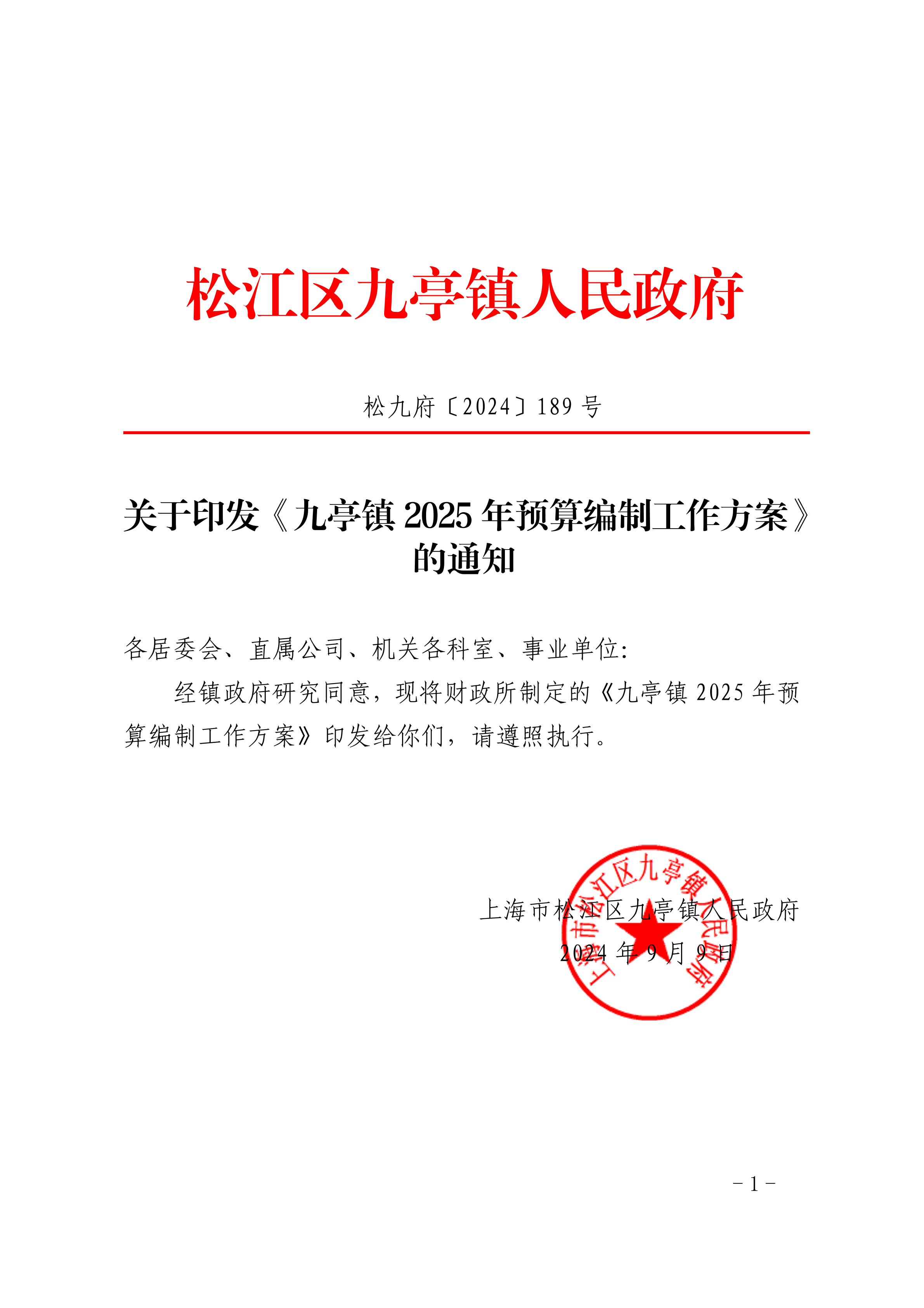 松九府〔2024〕189号 关于印发《九亭镇2025年预算编制工作方案》的通知.pdf